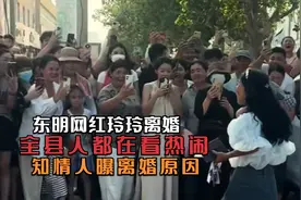 东明网红玲玲离婚，全县人都在看热闹， 知情人曝离婚原因，怪谁