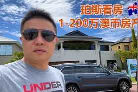澳洲珀斯100-200万澳币能买什么样的房子？视频封面