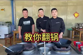 厨师翻锅为啥这么流畅？大厨教你一些技巧，学会在家露一手！视频封面