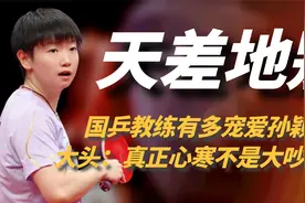 莎莎有多受宠？国乒教练忍不住偏爱，大头：真正心寒不是大吵大闹视频封面