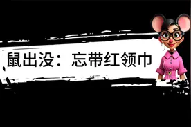 鼠出没：忘带红领巾视频封面