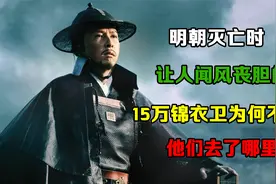 明朝灭亡时，让人闻风丧胆的15万锦衣卫为何不见了，他们去了哪里视频封面