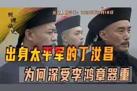 1836年11月18日丁汝昌出生，因何被李鸿章看上，成为北洋水师统帅视频封面