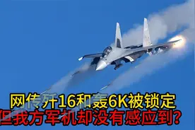 网传歼16和轰6K被台湾F16V战斗机锁定，到底是真是假？视频封面