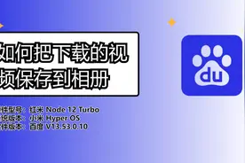 如何把下载的视频保存到相册？看完你就学会了视频封面