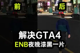 【GTA4】打完ENB后，太黑了怎么办？视频封面