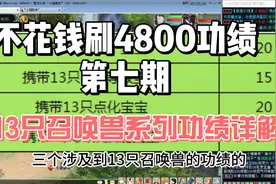 不花钱刷4800功绩（7）13只宝宝功绩详解视频封面
