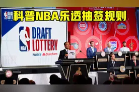 奇才活塞状元概率14%！科普NBA乐透抽签规则，多达1000种方案视频封面