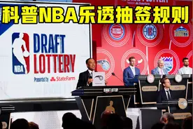 奇才活塞状元概率14%！科普NBA乐透抽签规则，多达1000种方案视频封面
