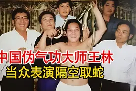 实拍伪气功大师王林，现场表演隔空取蛇，装神弄鬼愚弄众人！