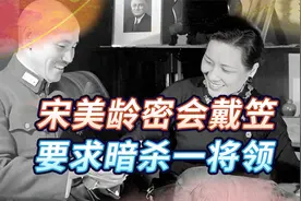 宋美龄曾深夜密会戴笠，私自下令动用军统势力，暗杀一国军将领视频封面