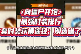《向僵尸开炮》最强时装排行，全套时装获得途径：别选错了！