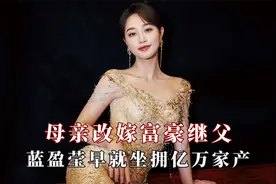 母亲改嫁富豪继父，蓝盈莹早就坐拥亿万家产，身价并不亚于王思聪视频封面