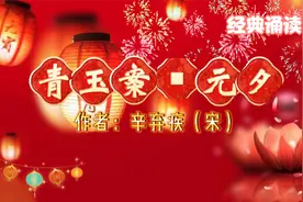 经典诵读：辛弃疾《青玉案▪元夕》蓦然回首那人却在灯火阑珊处视频封面