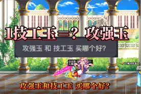 技工玉和攻击强化玉之间的换算比例，一看就懂！