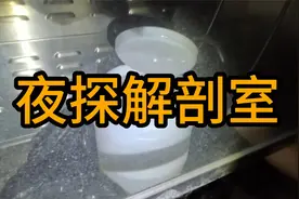 夜间探索已搬迁解剖室，竟发现装着残余标本的白罐视频封面