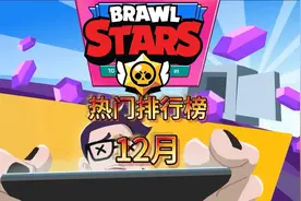 荒野乱斗：铲子不再热门，四大天王争霸视频封面