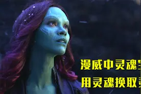 漫威中的灵魂宝石到底有多难获得，必须要用真爱之人生命完成献祭视频封面
