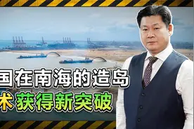中国在南海造岛技术获突破，可以兴建地下设施，不排除痛击菲律宾视频封面