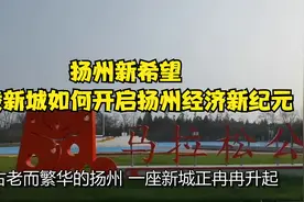 扬州新希望：广陵新城如何开启扬州经济新纪元？视频封面