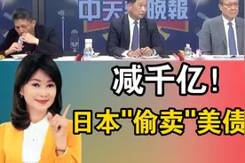 减千亿！日本「偷卖」美债！视频封面
