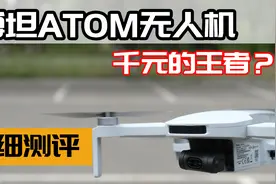 亚马逊销量榜首？千元无人机最优选？博坦ATOM无人机测评视频封面