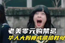 华人大妈统治老美嘻哈圈，0元购都得留下钱再走...视频封面