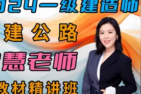 2024备考一建公路-安慧-新教材精讲课（完整版视频后台私）视频封面