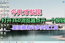 今天才发现，打开360浏览器点开一个按钮，里面藏着许多实用工具视频封面