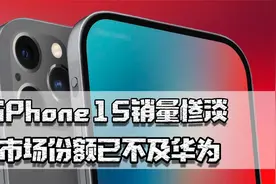 iPhone15销量惨淡，市场份额不及华为，在中国市场从此开始噩梦？视频封面