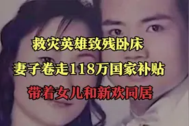 救灾英雄致残卧床，妻子卷走118万国家补贴，带着女儿和新欢同居视频封面