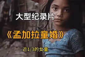 孟加拉童婚习俗，女童在15岁之前就成为了人妇，白纸落入淤泥深渊视频封面