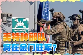 美特种部队进驻金门？难怪台当局突然强硬，小心有来无回