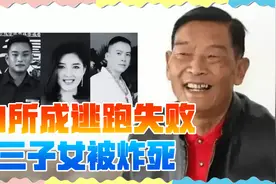 缅北四大家族又完一家！白所成出逃失败，三子女被炸身亡视频封面