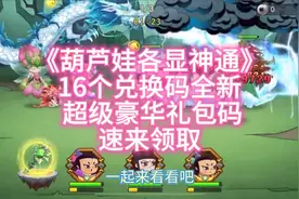 《葫芦娃各显神通》16个兑换码全新 超级豪华礼包码速来领取视频封面
