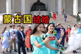 实拍蒙古国人结婚，新娘很漂亮，有很多伴娘！视频封面