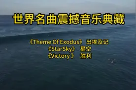 世界级震撼典藏音乐，你听过几首？每首都大气磅礴，震撼人心！视频封面