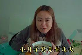 老婆坐小月子七天就想出去耍，劝不听，还说别人坐小月子就两三天视频封面