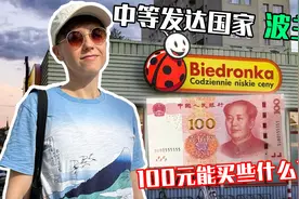 最穷发达国家之一，100元人民币在超市能买些啥？视频封面