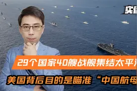 29个国家，40艘战舰集结太平洋，美国目的是瞄准“中国航母”？视频封面