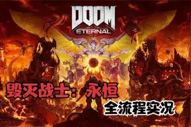 【毁灭战士：永恒/全流程实况】在众多恶魔中存活/杀出它们-20视频封面