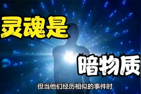 传说中的灵魂可能和暗物质有关？每天都有大量的暗物质，穿过身体视频封面