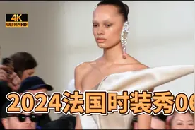 2024法国时装秀06视频封面
