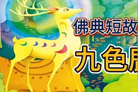佛典小故事《九色鹿》，三分钟领略佛家智慧视频封面