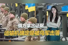 运输机被击落真相大白，乌克兰多次请求俄罗斯，向乌移交俘虏遗体视频封面