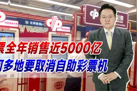 彩票形势大好！全年销售近5000亿，为何多地要取消自助彩票机？视频封面