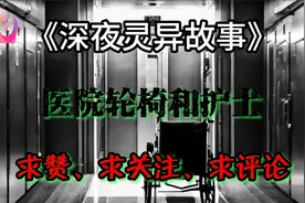 《深夜灵异故事》医院轮椅和护士视频封面