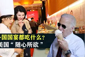 地球上的顶级饭局，各国国宴都吃什么？美国国宴“随心所欲”