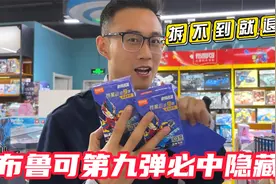 布鲁可第九弹必中隐藏的方法！鹿子也盘玩具店，拆不到隐藏就退网