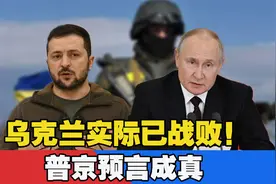 乌克兰实际已战败！普京预言成真，泽连斯基恐最多撑到明年2月视频封面